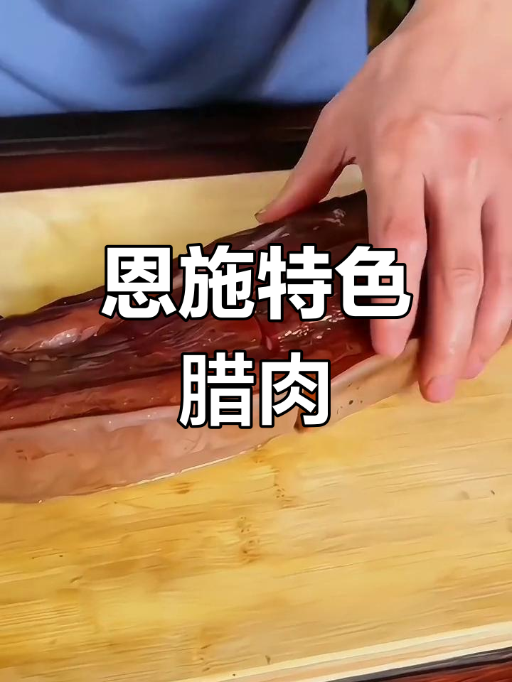恩施腊肉:土家风味的美味传承