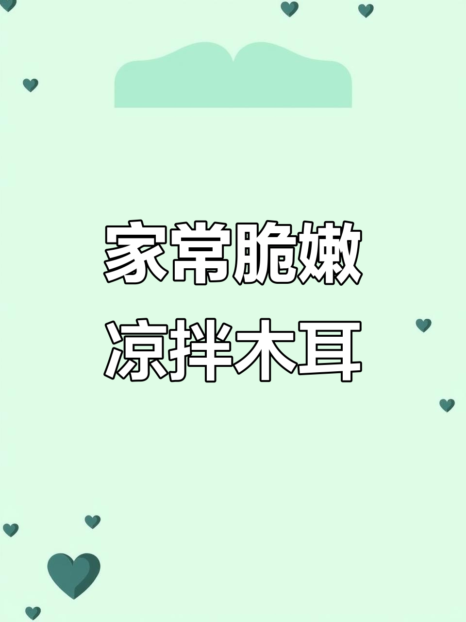 凉拌木耳这样做,清脆爽口又解腻,家常下饭必备