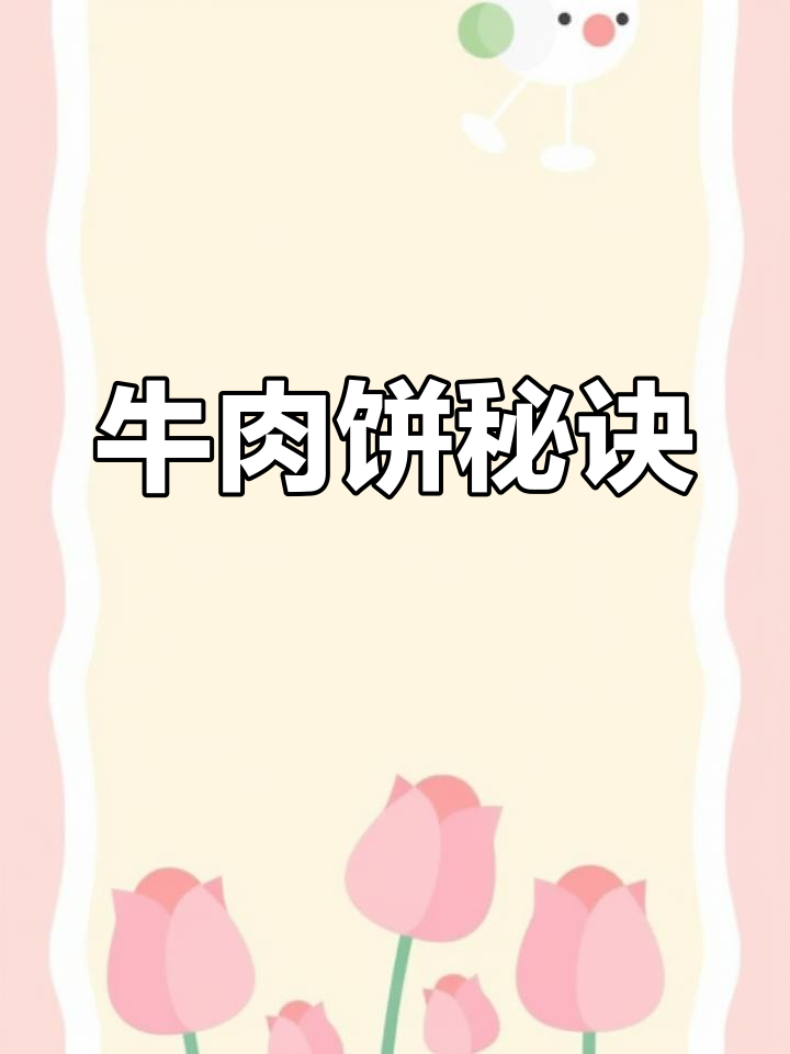 如何煎牛肉饼,口感更鲜嫩?掌握这个小技巧!