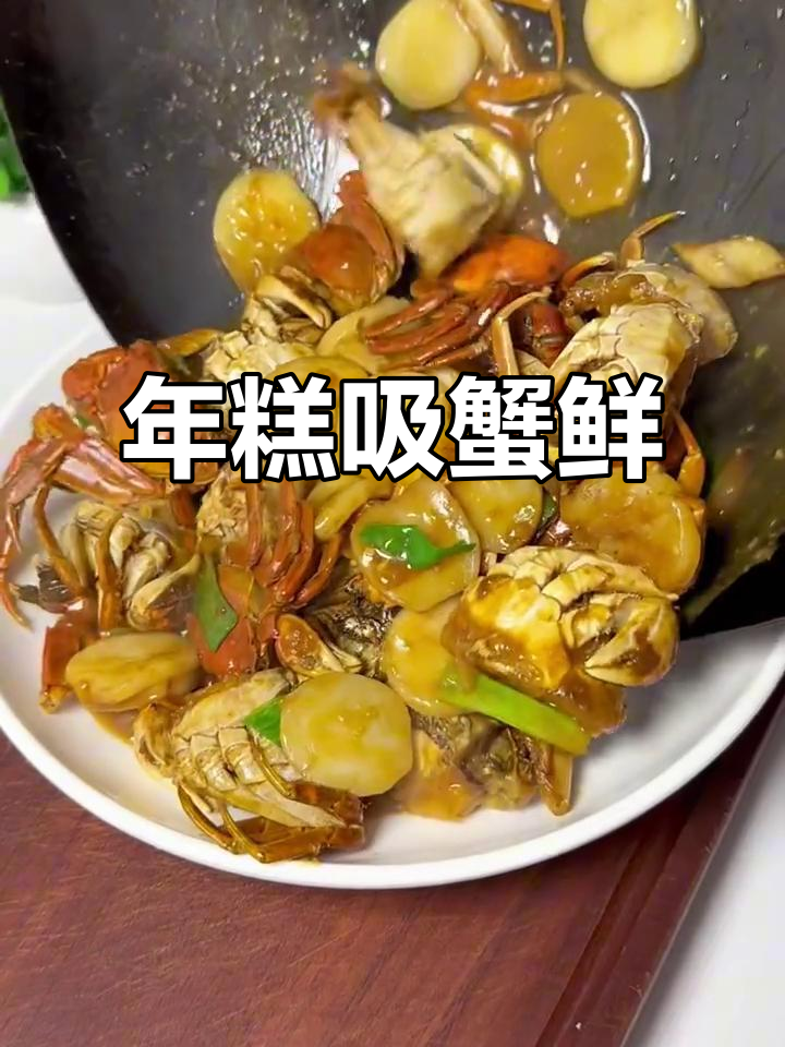 六月黄烧年糕,蟹香满满让人无法抗拒