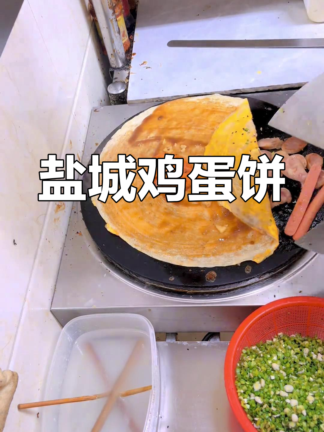 盐城鸡蛋饼,香脆可口,制作过程大揭秘!