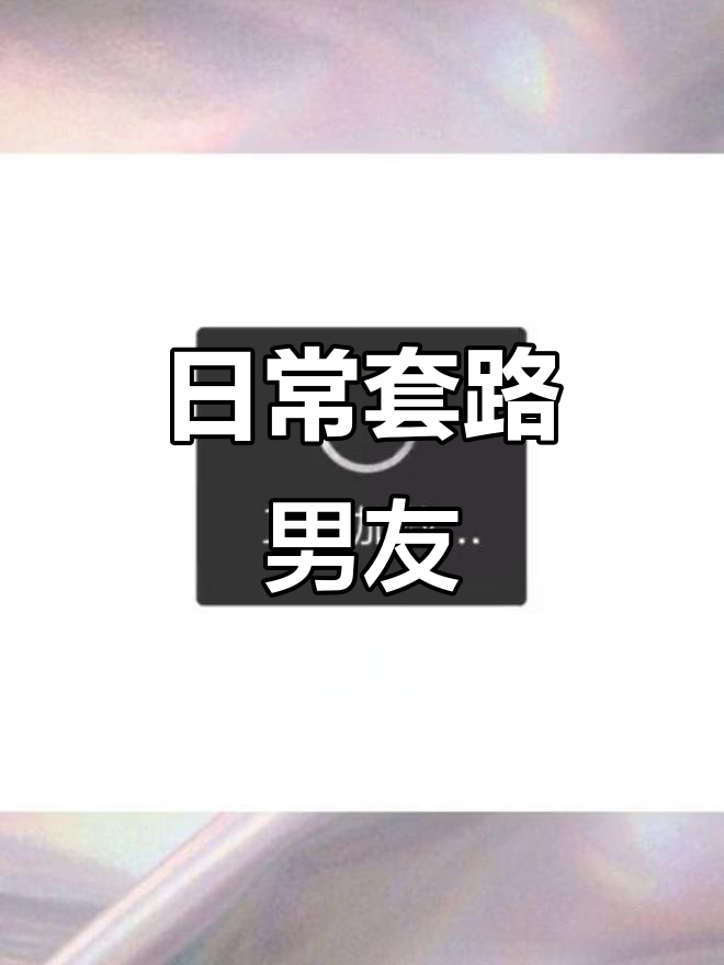 套路男朋友的日常,表情包版互动大作战
