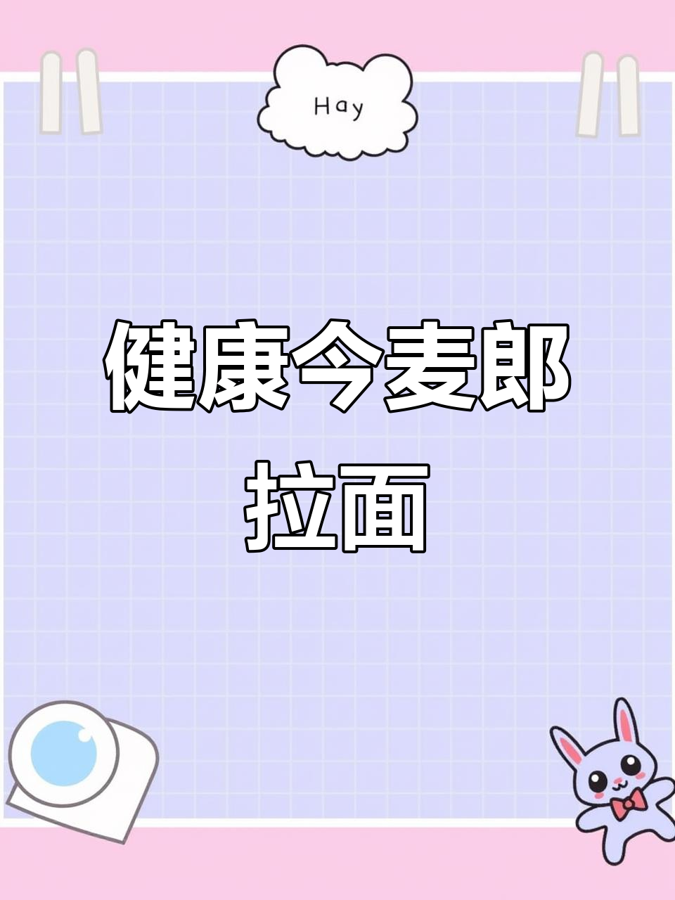 今麦郎拉面大揭秘:健康又美味,蛋饼加量更饱