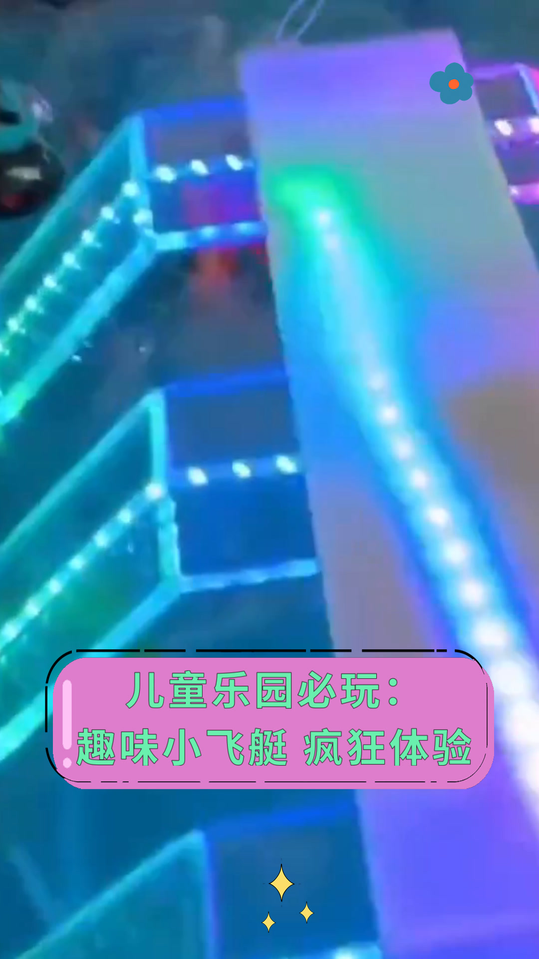 儿童乐园必玩:趣味小飞艇 疯狂体验