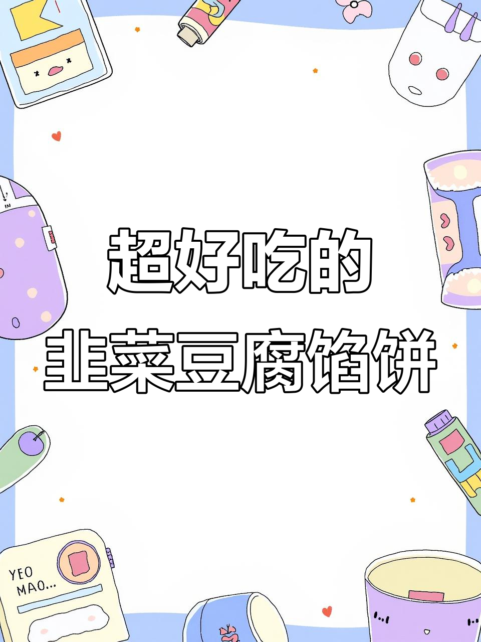 韭菜豆腐馅饼,做法超简单!