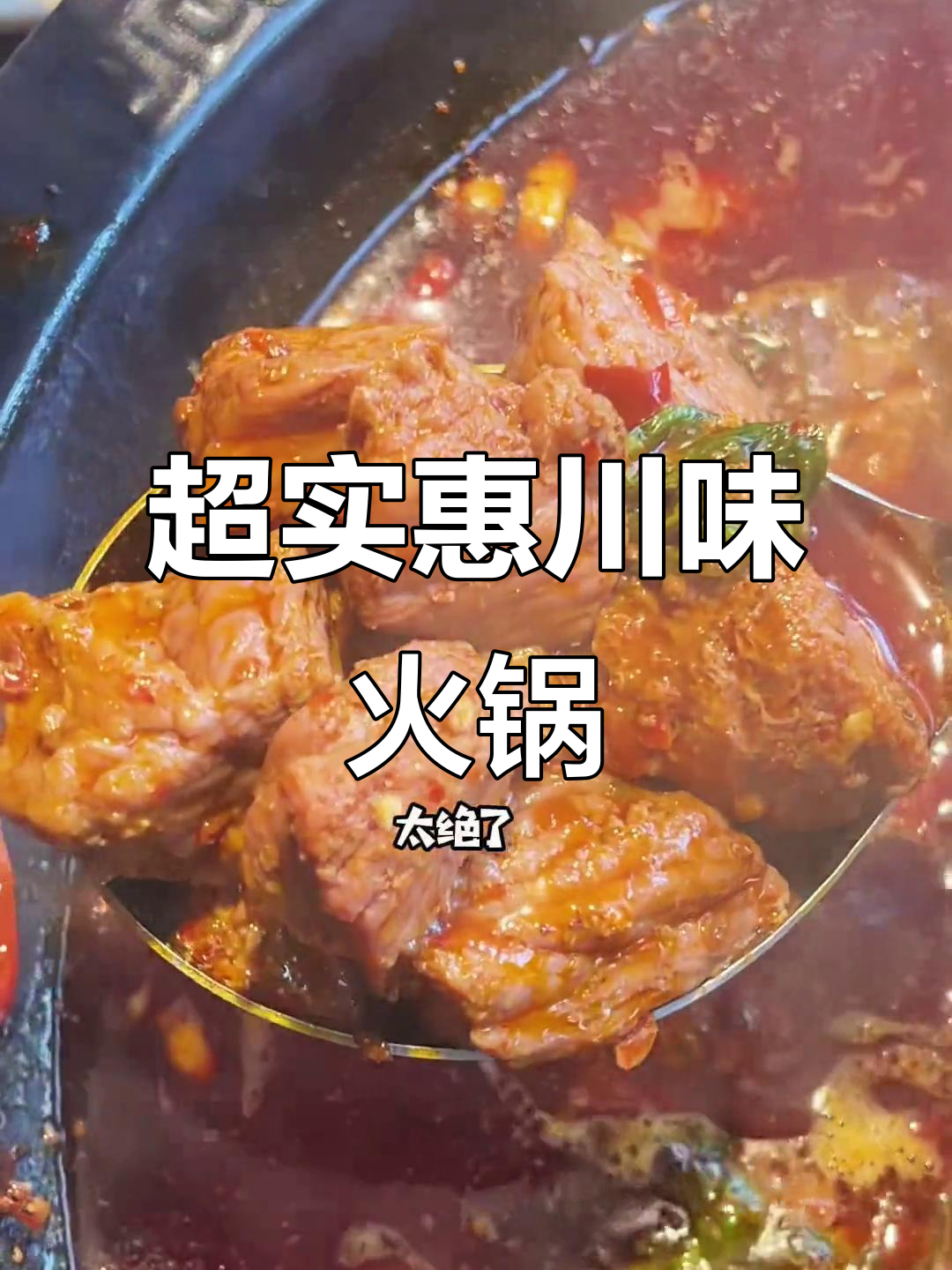 烟台川味火锅必试套餐，四人吃超值！