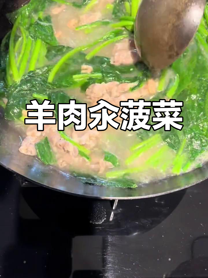 羊肉汆菠菜,简单又美味,汤鲜味美下饭神器