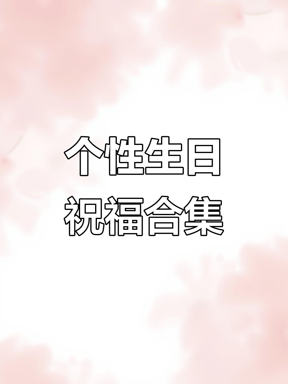 生日祝福大放送,快来挑选你的专属文案!