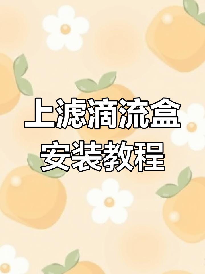 鱼缸上滤滴流盒安装全攻略,美观又高效