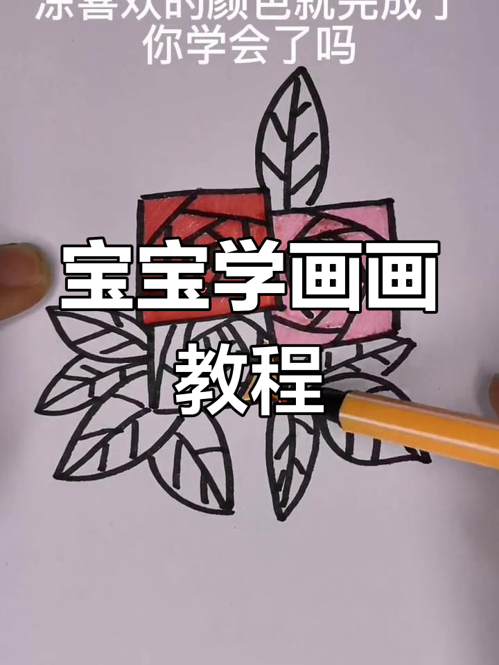 轻松学画可爱简笔画,宝宝也能学会!