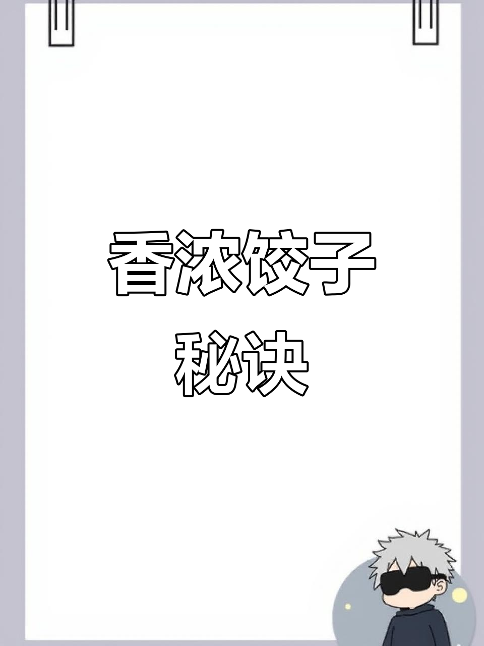 过年包饺子，香菇猪肉馅鲜嫩多汁，绝对让你停不下来！
