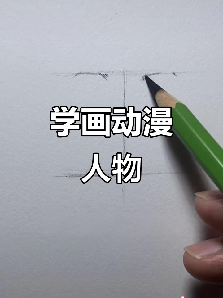 轻松画出可爱动漫人物,零基础也能学会的技巧