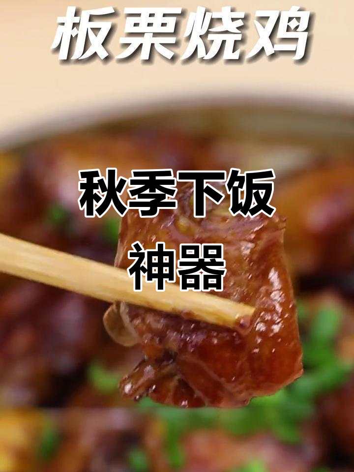 秋日必备美味，板栗烧鸡香气扑鼻，软糯入味，瞬间抢光！