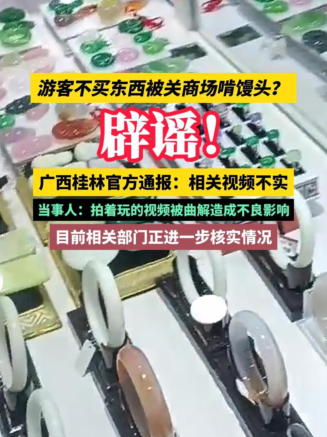 游客不买东西被关商场啃馒头?辟谣!官方通报