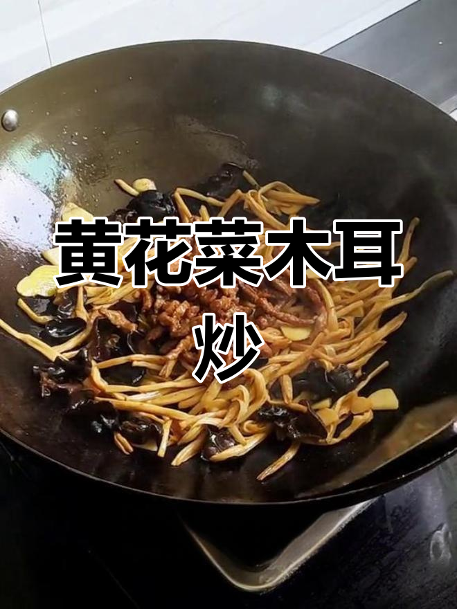 木耳黄花菜炒肉,家常美味