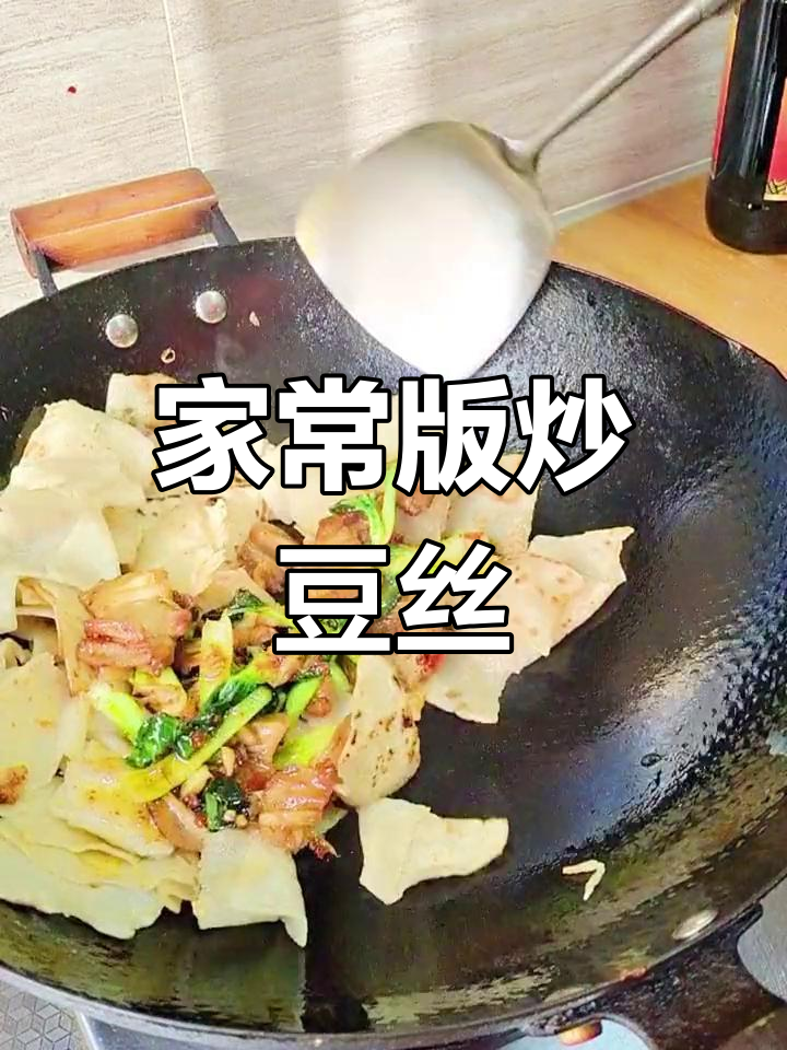 湖北特色炒豆丝,焦香美味,家常做法