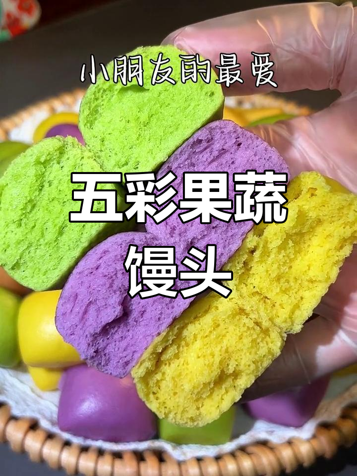 给孩子换种口味,五彩果蔬馒头来啦