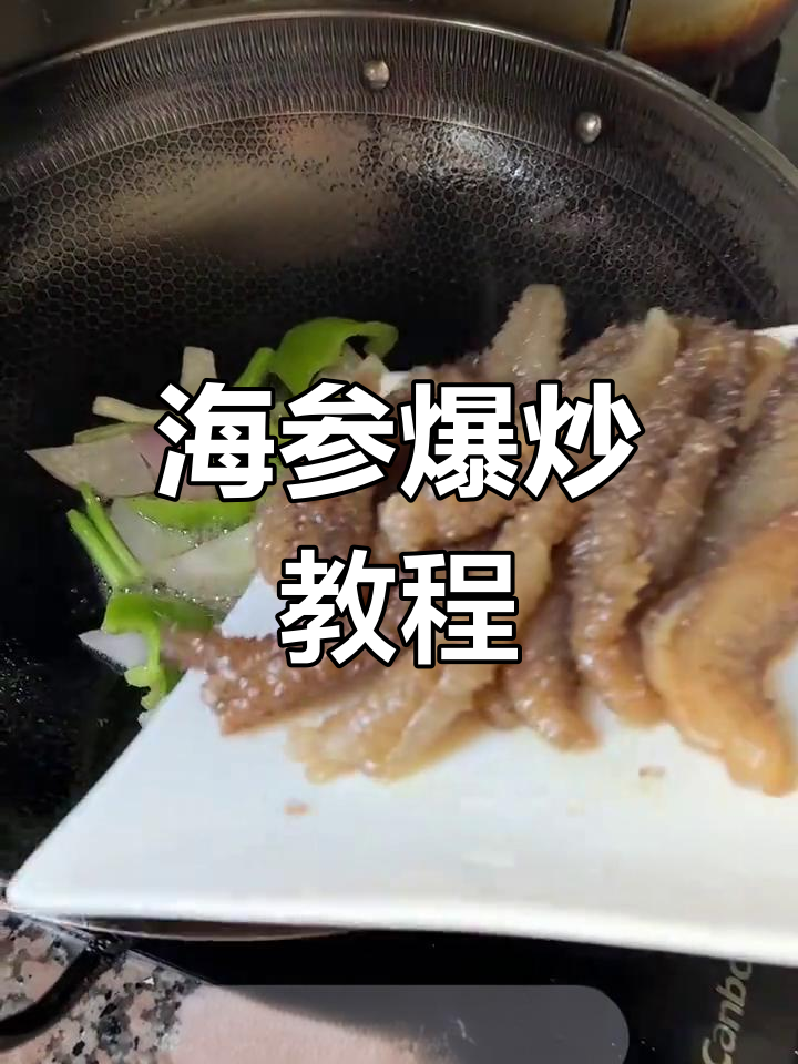 爆炒海参的家常做法