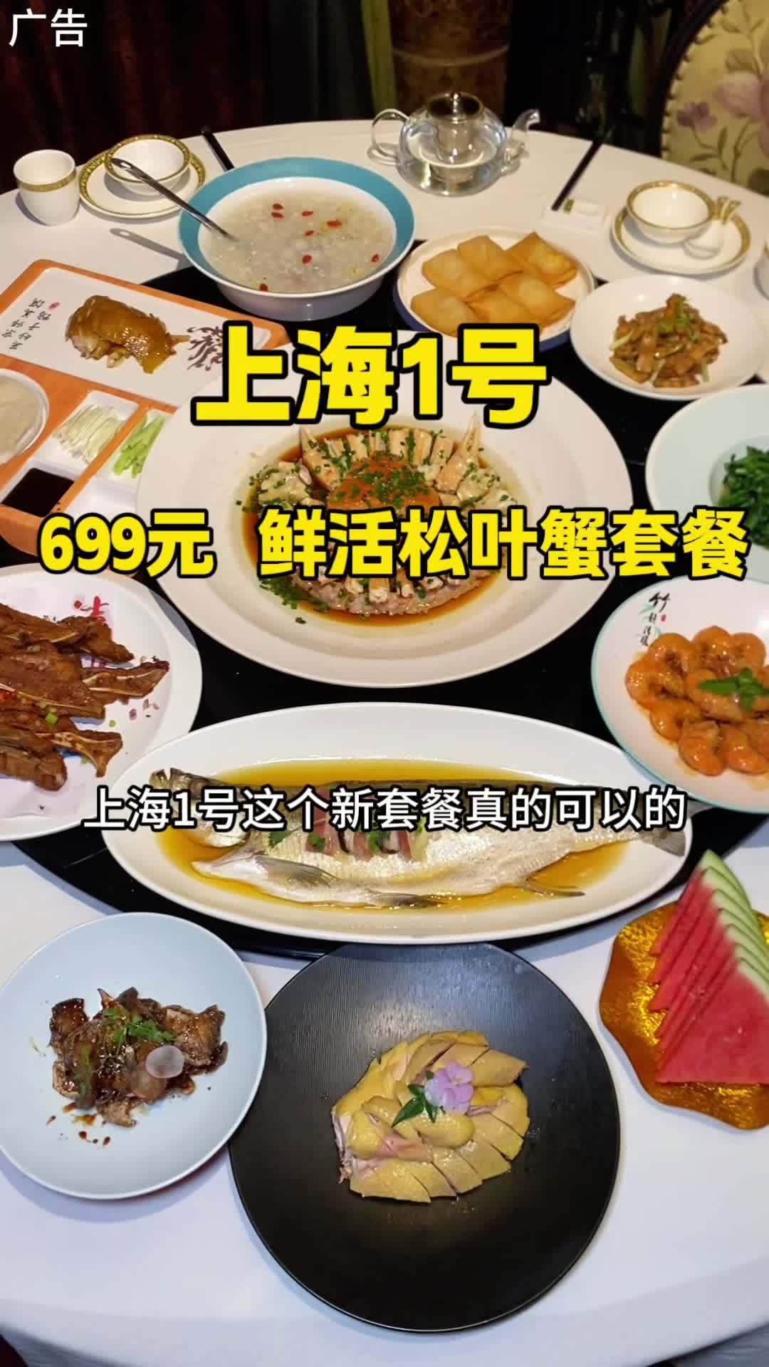 上海1号 鲜活松叶蟹6人餐 只要699!多店通用哦 都在繁华的市中心地段没问题 上海1号 