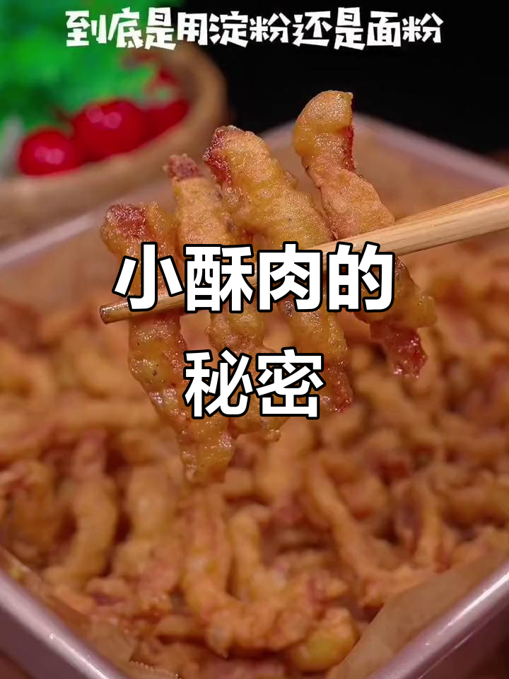 四川小酥肉秘诀:淀粉还是面粉?揭秘脆嫩口感的关键!