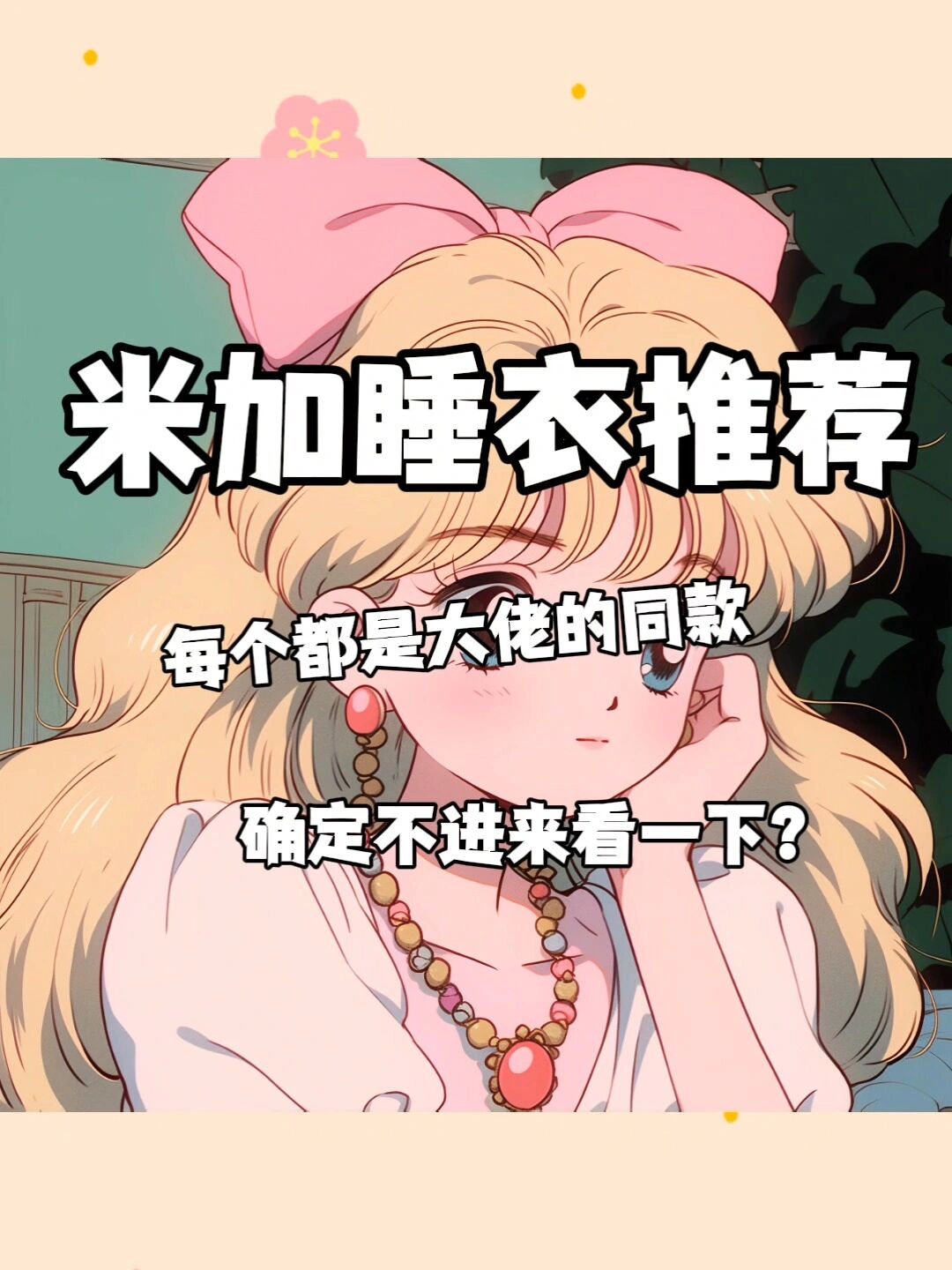 米加睡衣推荐