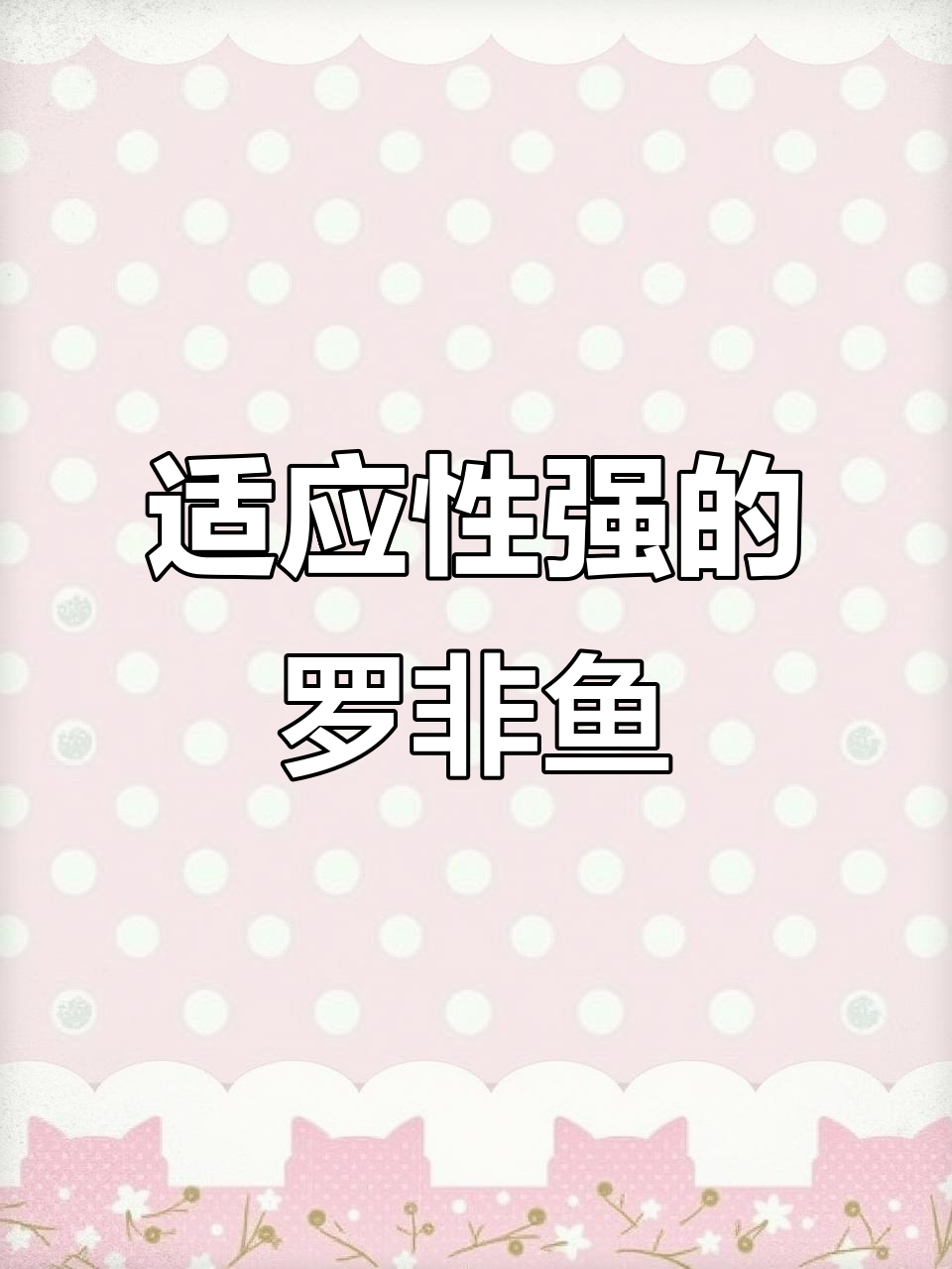 罗非鱼:适应力极强的淡水养殖鱼类,未来动物蛋白新来源
