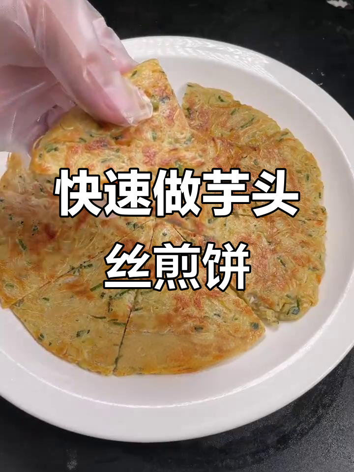 简单又好吃的芋头丝煎饼,5分钟搞定早餐
