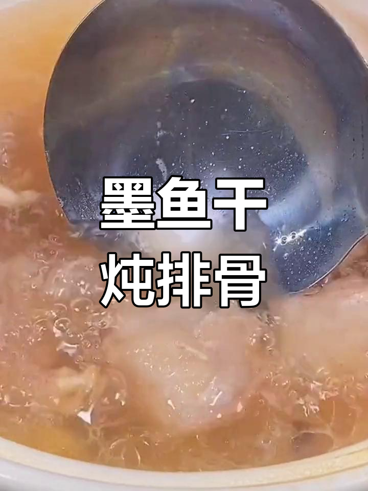墨鱼干炖排骨,家常海鲜汤做法大揭秘