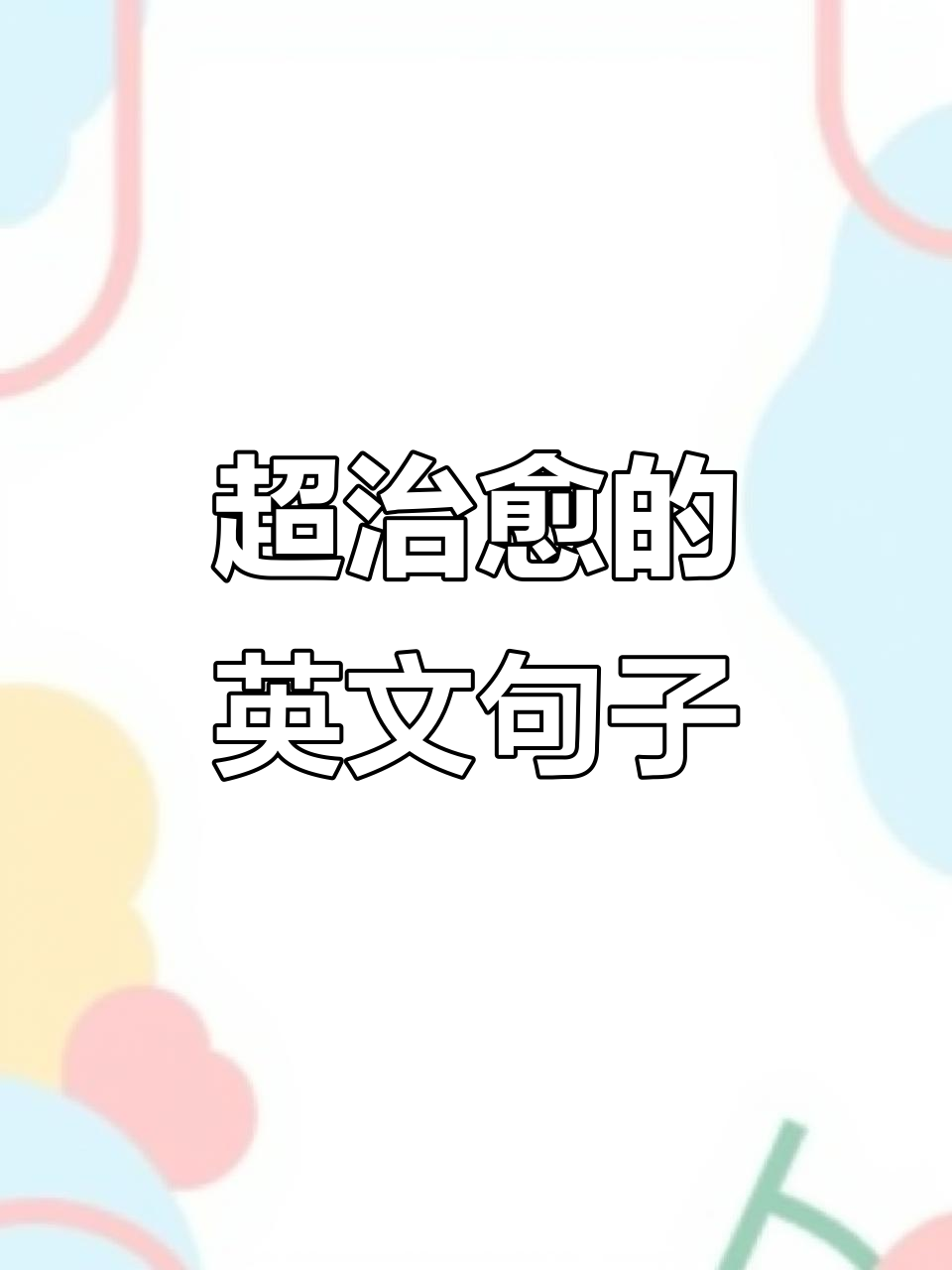 治愈英文短句,带你走出黑暗迎接光明
