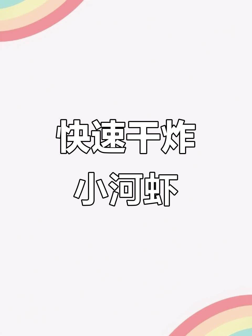 超简单干炸小河虾,外酥里嫩,做法超快