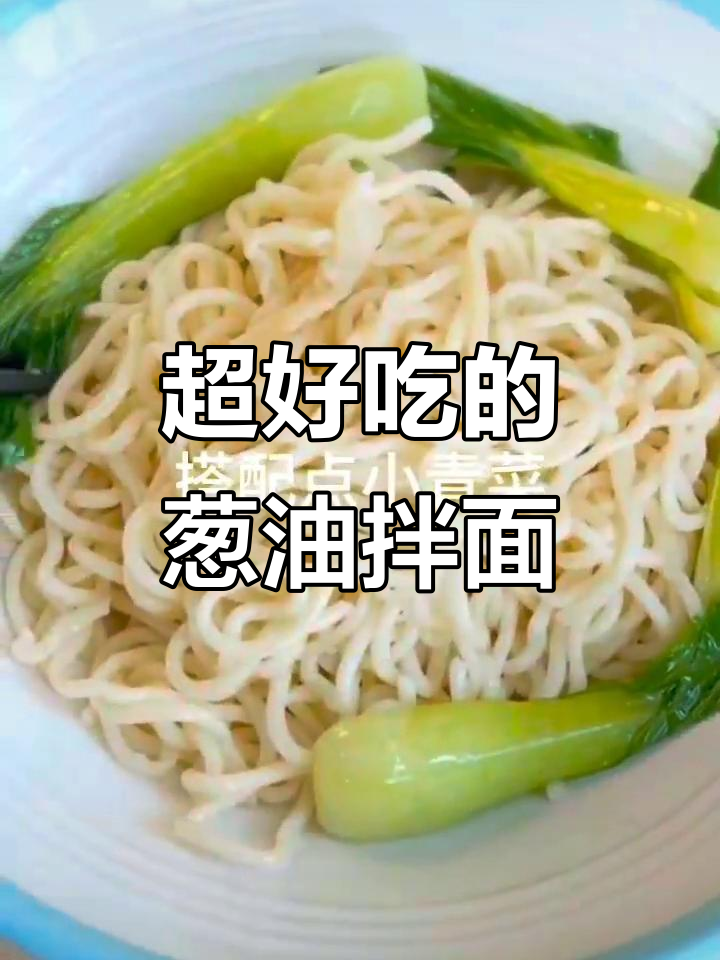 葱油拌面,简单又美味!搭配小菜和煎蛋更诱人