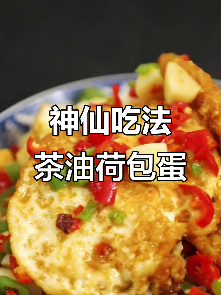 湖南茶油荷包蛋,外焦里嫩,香脆诱人