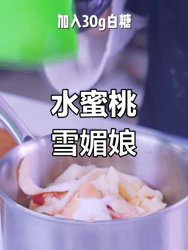 轻松自制水蜜桃雪媚娘,软糯香甜