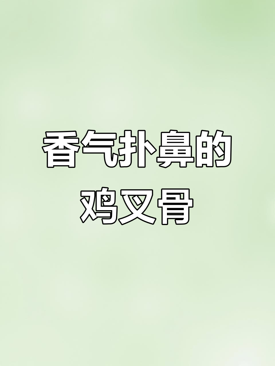 腌制10小时,奥尔良鸡叉骨香脆入味,肉多骨头少,超赞!