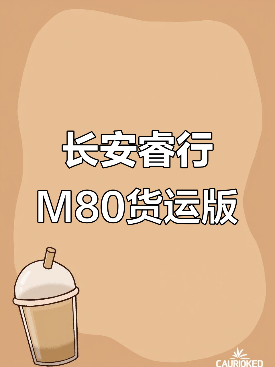 长安睿行M80货运版面包车，20年上牌两座四座任你选