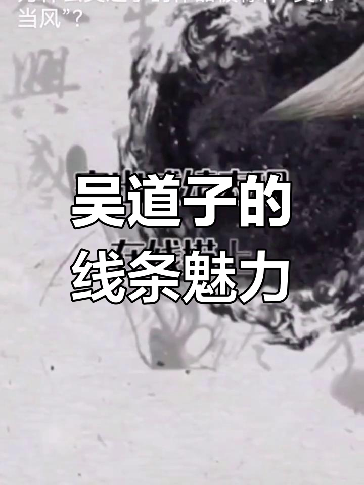 吴道子线描艺术的创新与发展