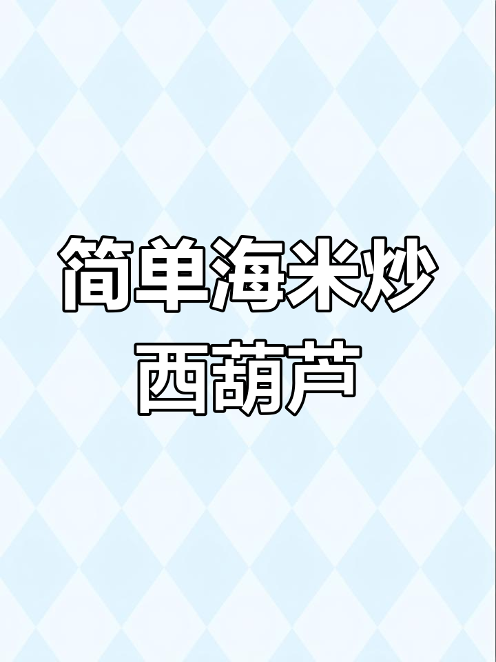 海米炒西葫芦,家常美味轻松做