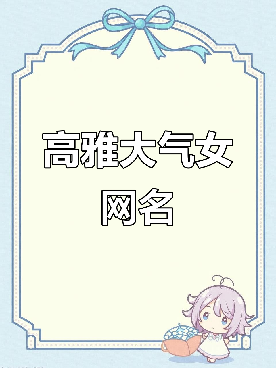2025最流行的高雅网名,气质女生必备!