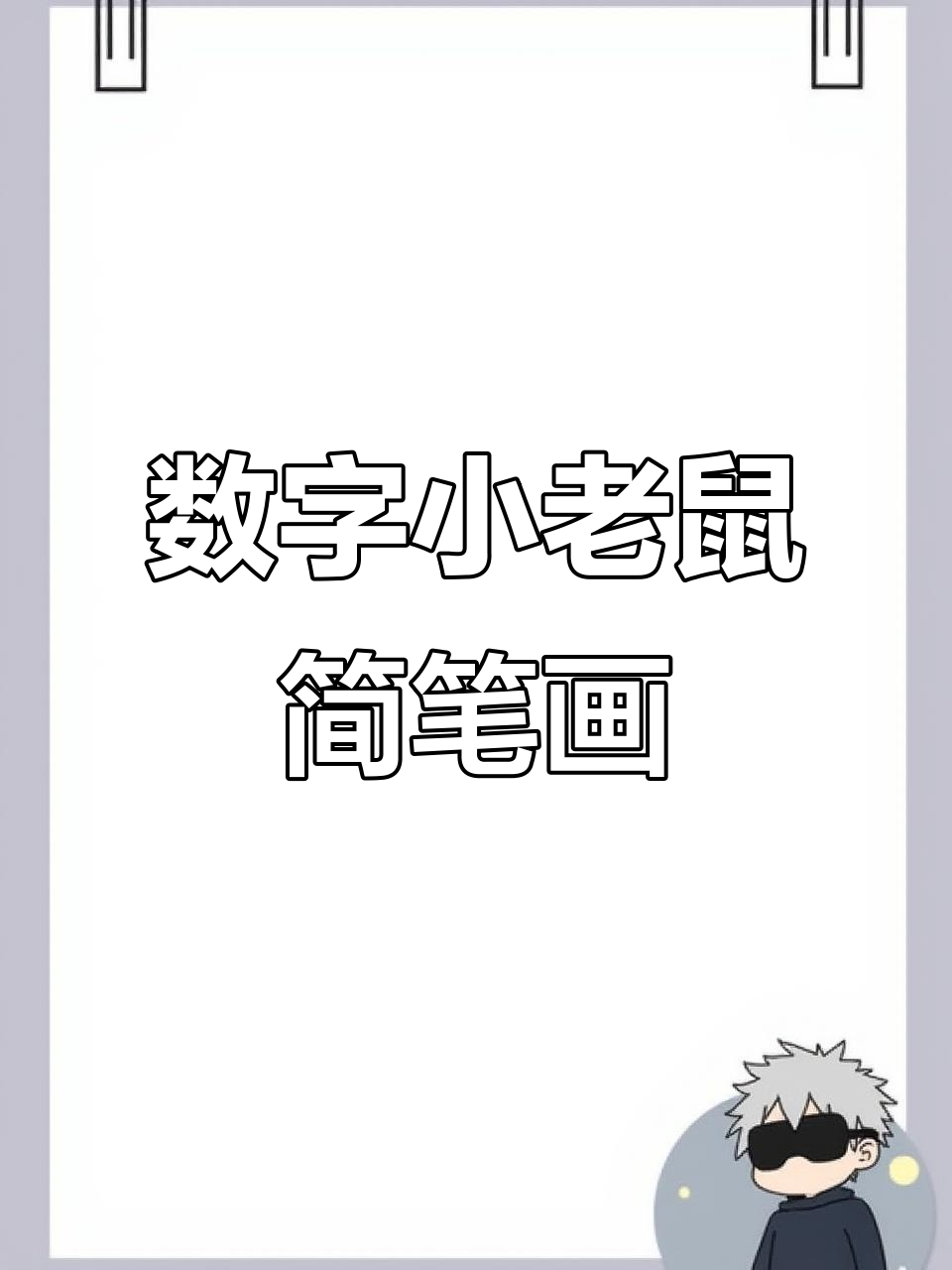 用数字画可爱小老鼠,简单又好玩