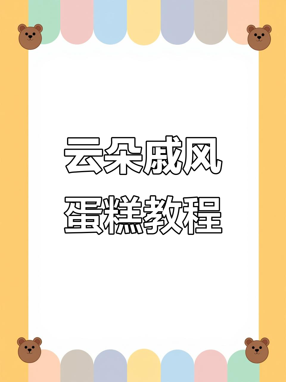 用绞肉机做戚风蛋糕,简单又营养,大人小孩都爱吃