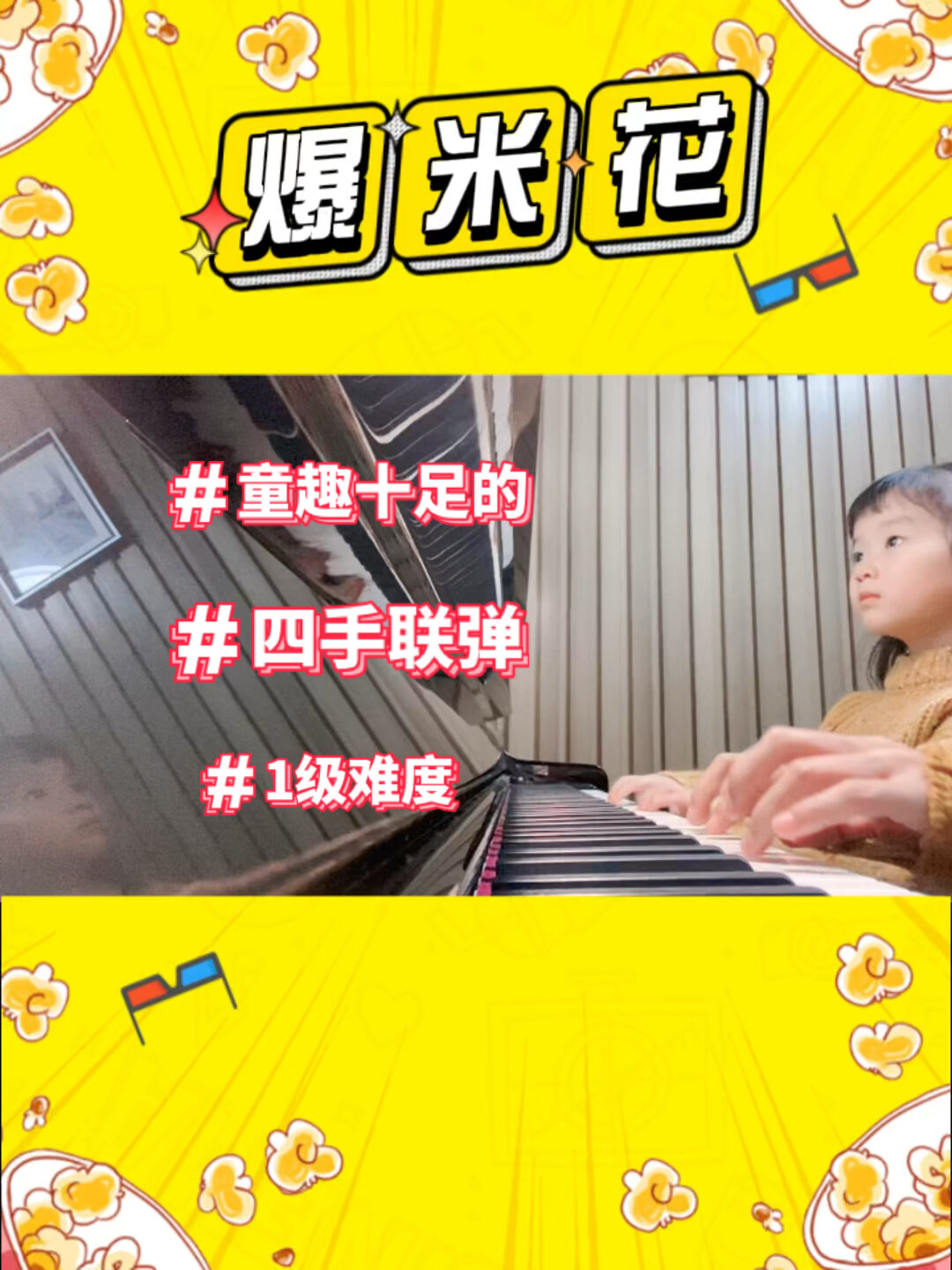 初级四手联弹《爆米花》|好听又可爱
