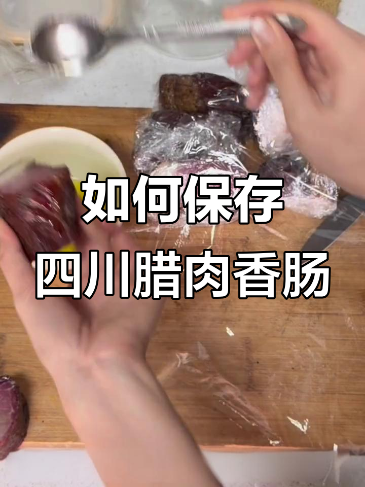 四川腊肉香肠如何保存?教你最实用的方法