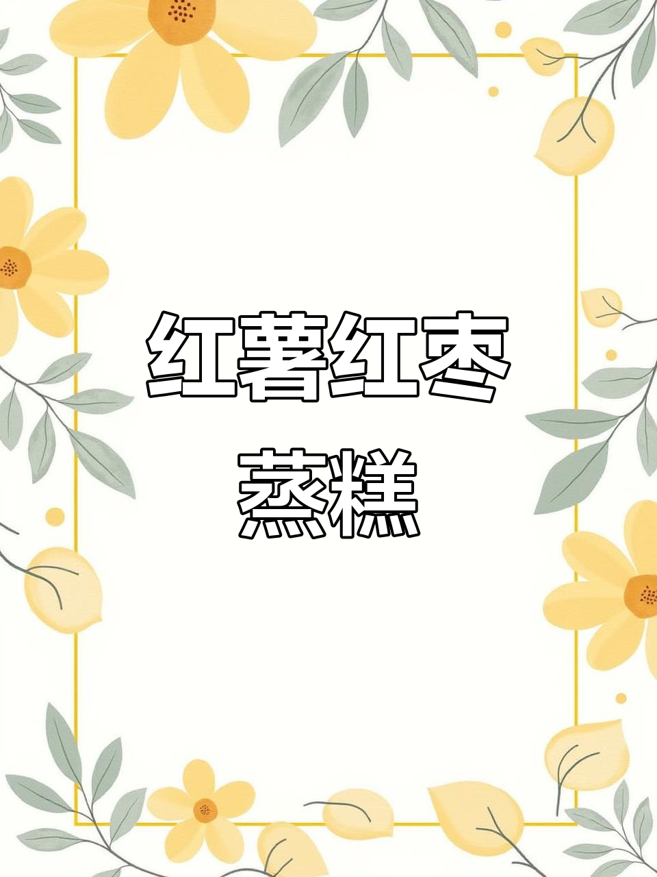 红薯红枣蒸糕,宝宝辅食新做法