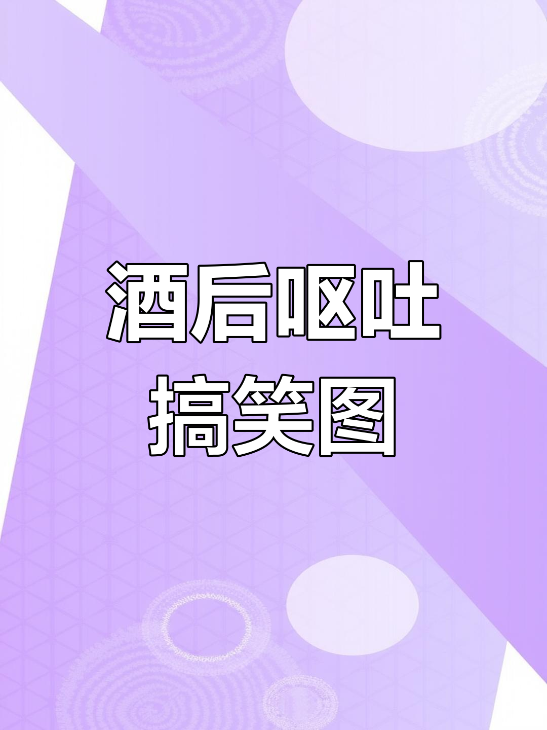喝酒后呕吐表情包大集合