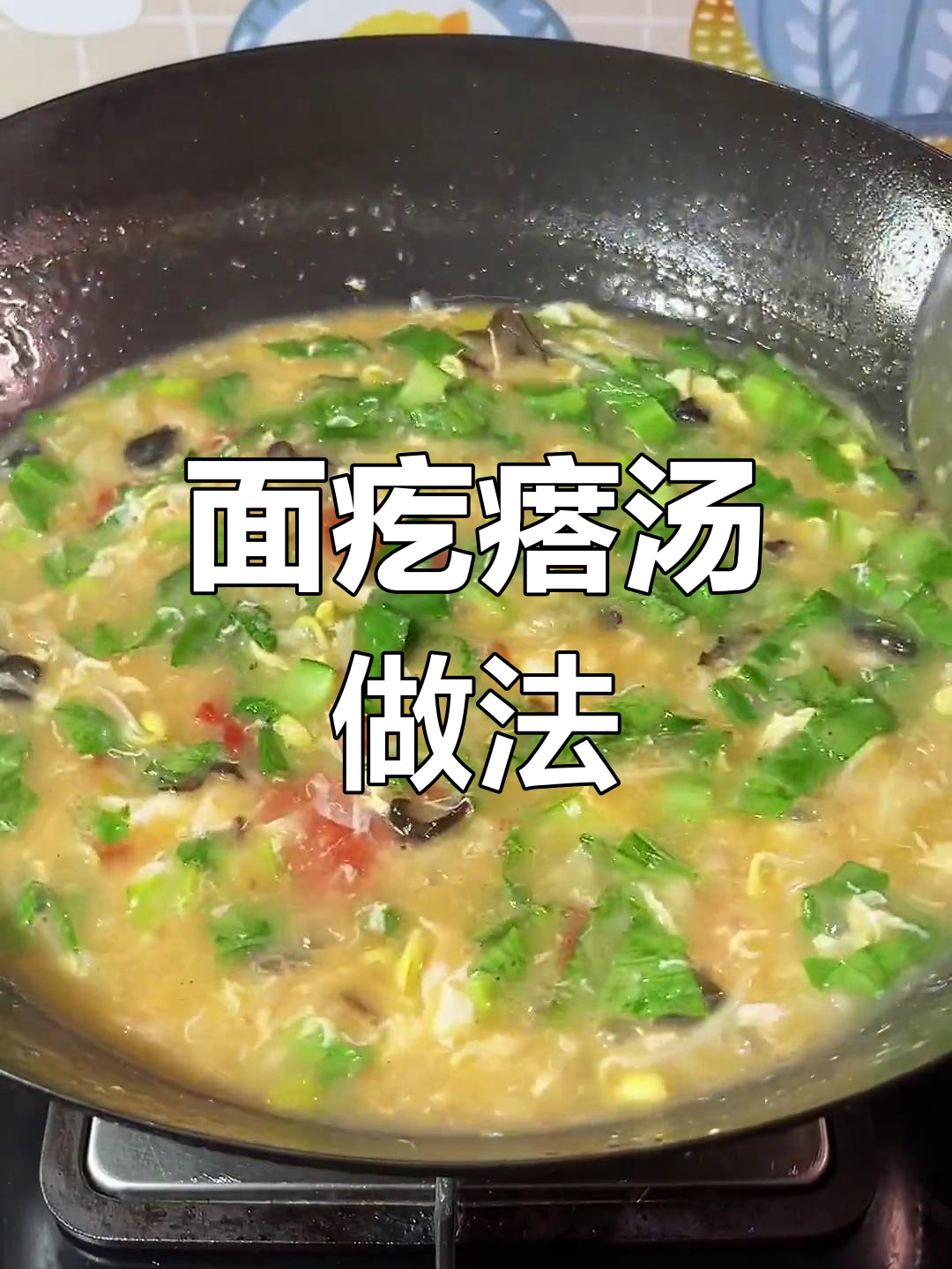 秋冬必备面疙瘩汤,暖胃又开胃