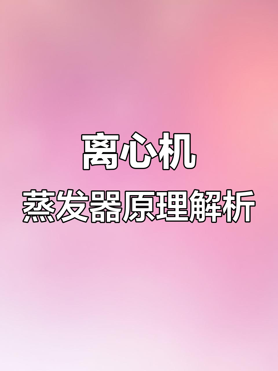 离心冷水机组蒸发器原理揭秘:满液式结构与回油润滑