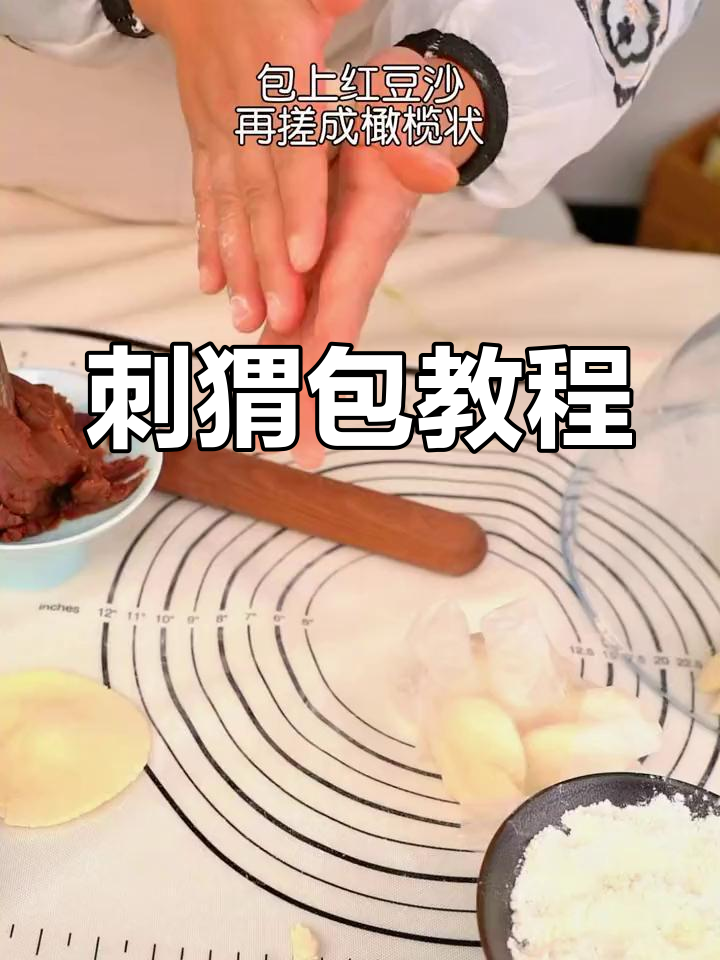 刺猬包制作全解析,创意面点轻松学!
