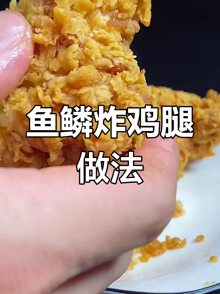 如何做鱼鳞炸鸡腿?详细教程来啦!