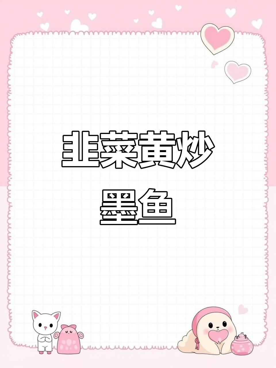 韭菜黄炒墨鱼丝,厨房小技巧大公开