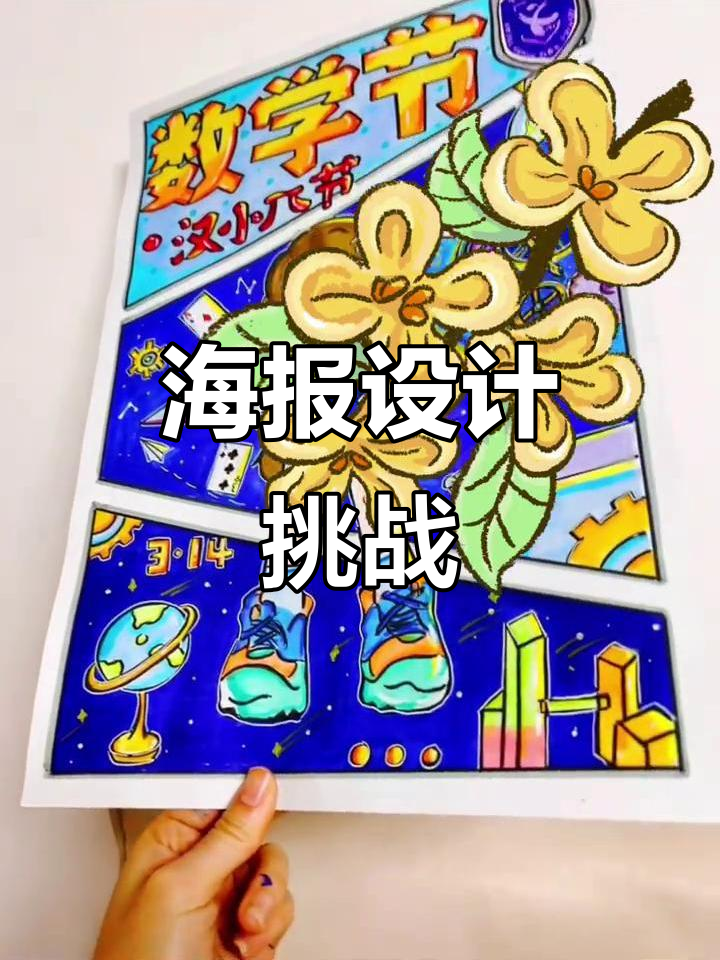 数学节海报设计大赛,创意无限!